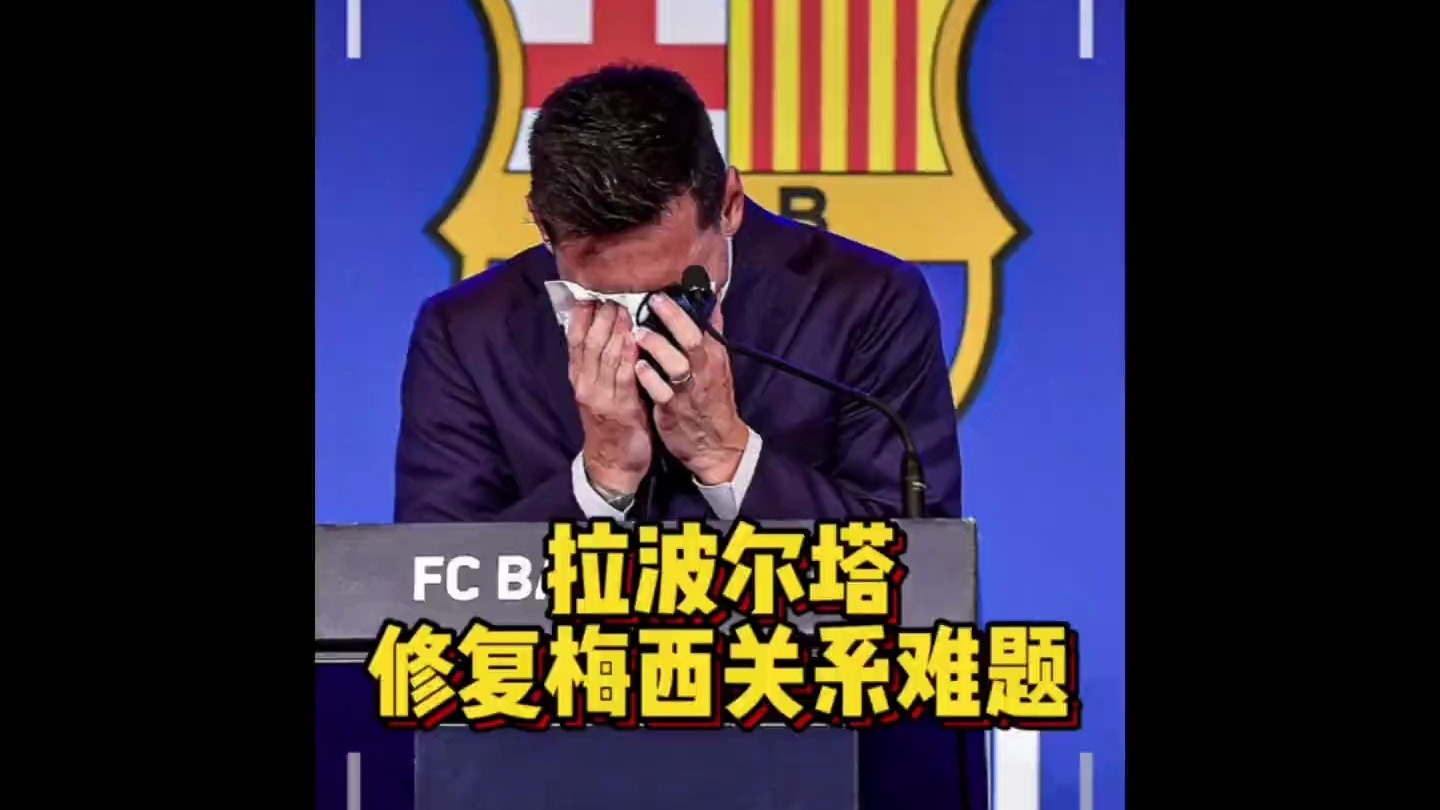 关于如果梅西不来，那就是他自己的事情，跟拉波尔塔没有关系的信息