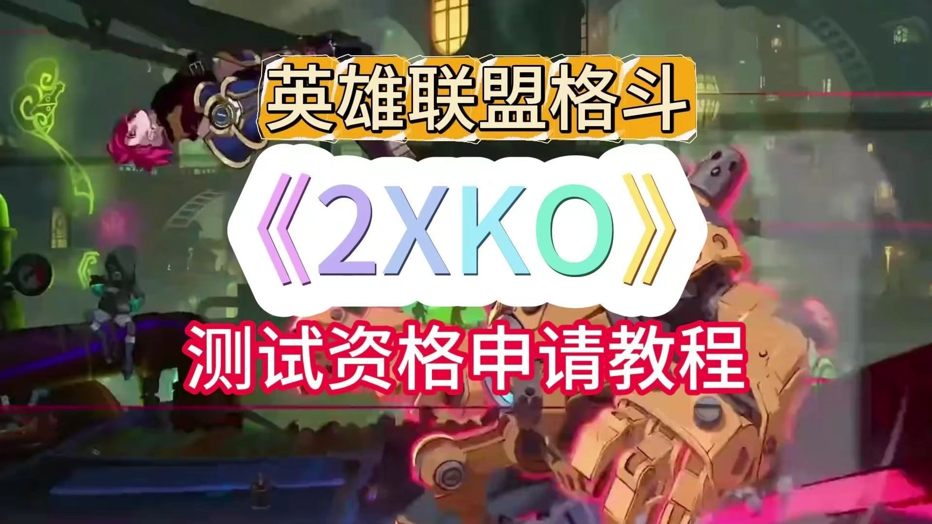 玩LOL格斗游戏需要怎样的电脑配置？的简单介绍